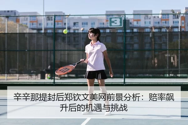 xin-xin-na-ti-feng-hou-zheng-qin-wen-mei-wang-qian-jing-fen-xi-pei-lv-biao-sheng-hou-de-ji-yu-yu-tiao-zhan-3-779.jpg